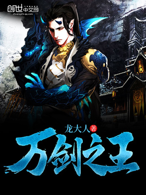 万剑之王伊涅斯塔