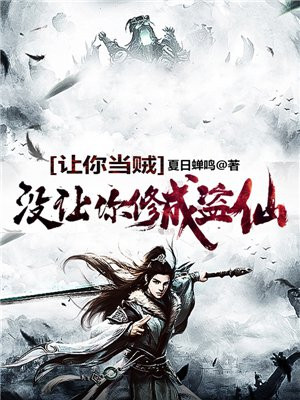 让你当贼,没让你修成盗仙藏血