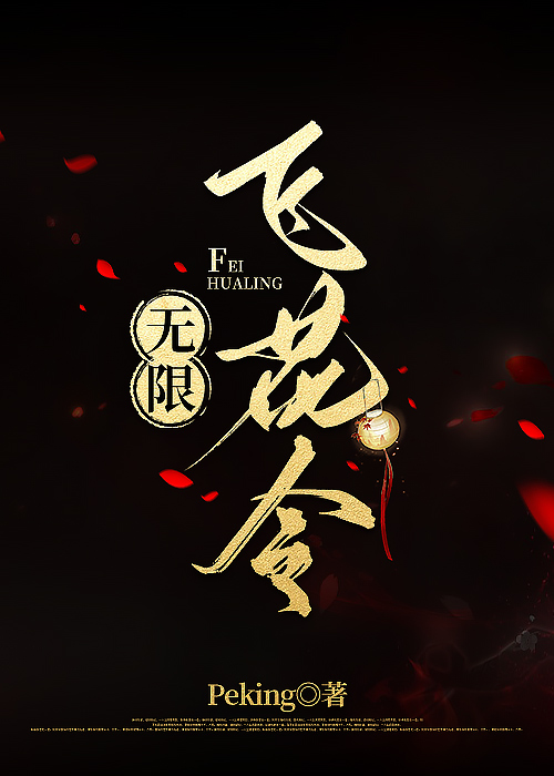 飞花令,风