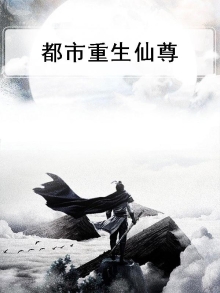 都市重生仙尊