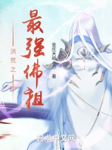 洪荒之最强佛祖笔趣阁