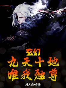 玄幻：九天十地，唯我独尊