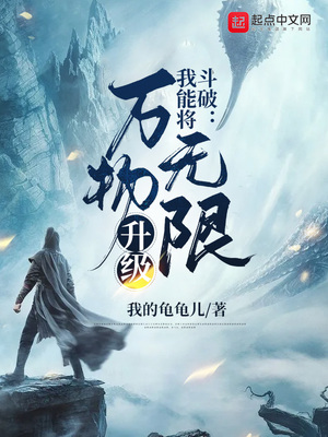 斗破:我能将万物无限升级TXT下载