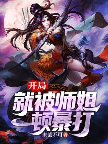 开局抢了主角师姐
