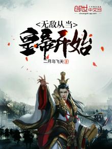 无敌从做皇上开始