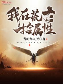 我在荒古捡属性 昔时舞九天