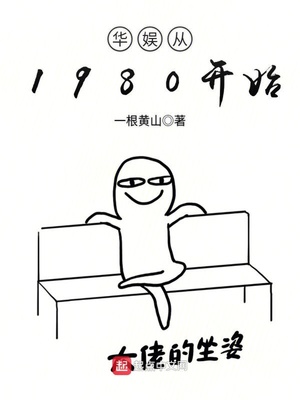 华娱从1980开始百度百科