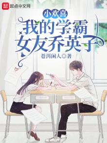 小欢喜:我的学霸女友乔英子