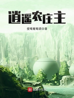 逍遥农庄主 爱喝葡萄酒