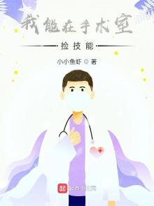 我在手术室打怪那些