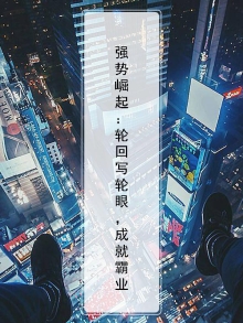 强者轮回的玄幻小说