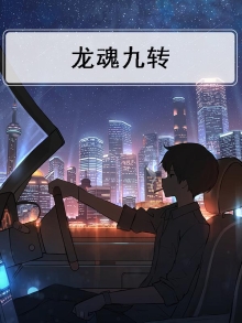 龙魂九转