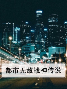 都市无敌战神传说
