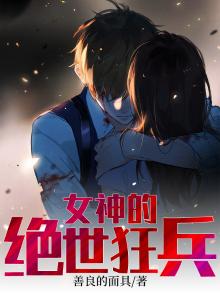 女神的绝世狂兵叶旭