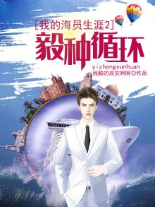 我的海员生涯完整版免费听