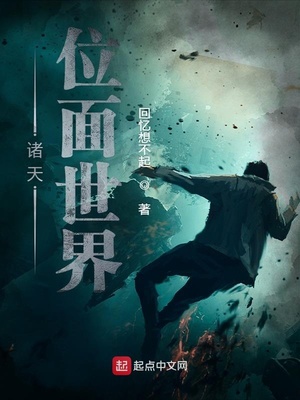 诸天位面世界TXT
