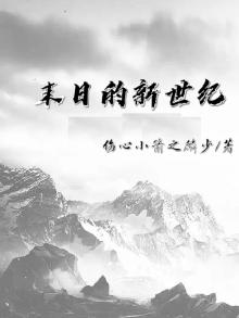末日的新世纪