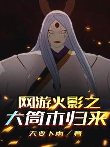网游火影之大筒木归来笔趣阁