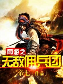 网游之无敌佣兵团