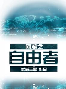 可以自由飞行的网游
