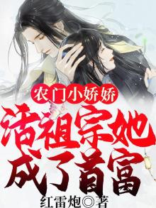 农门小娇娇:活祖宗她成了首富TXT下载