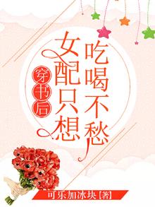 穿书后女配只想吃喝不愁免费阅读