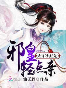 邪皇的天才小狂妃 小说