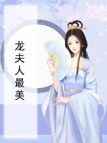 越南龙夫人