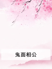 鬼面相公女主好像叫嫣儿
