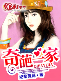 奇葩一家
