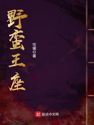 野蛮王座境界划分