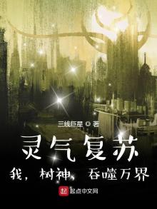 灵气复苏:我,树神,吞噬万界