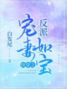 《快穿之反派宠妻如宝》