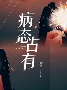 病态占有,偏执陆总嗜她如命