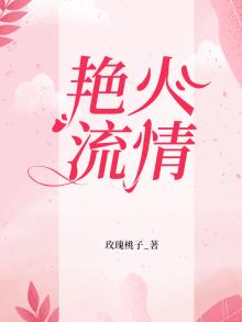 艳火流情