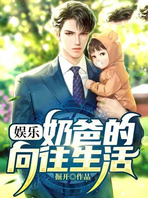 奶爸的娱乐人生txt全集