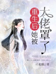 重生后她被大佬罩了全文阅读