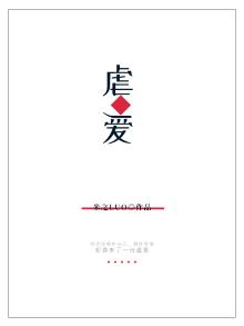 虐爱