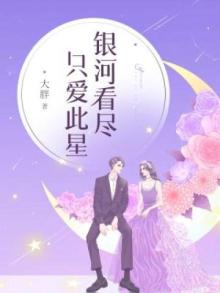 只说银河是泪水原来银河清浅是形容喜悦