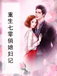 重生七零俏媳妇记