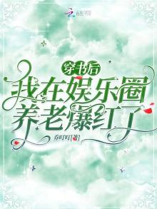 穿书后,我在娱乐圈养老爆红了男女主什么时候在一起