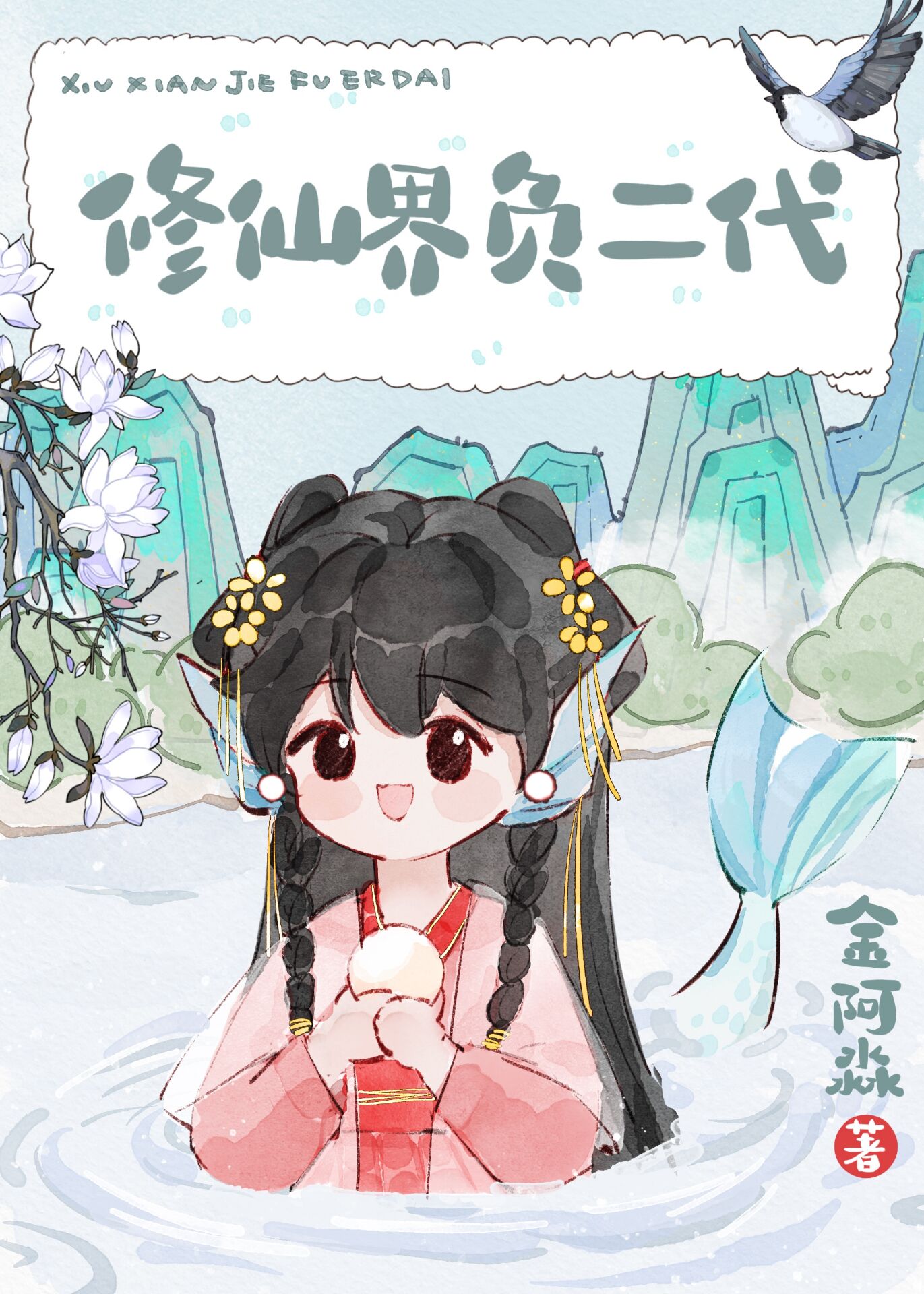 修仙界负二代金阿淼小说