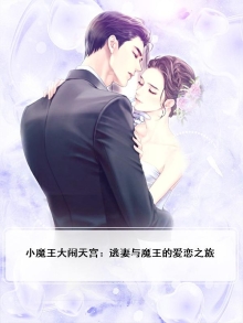 小魔王vs大魔王