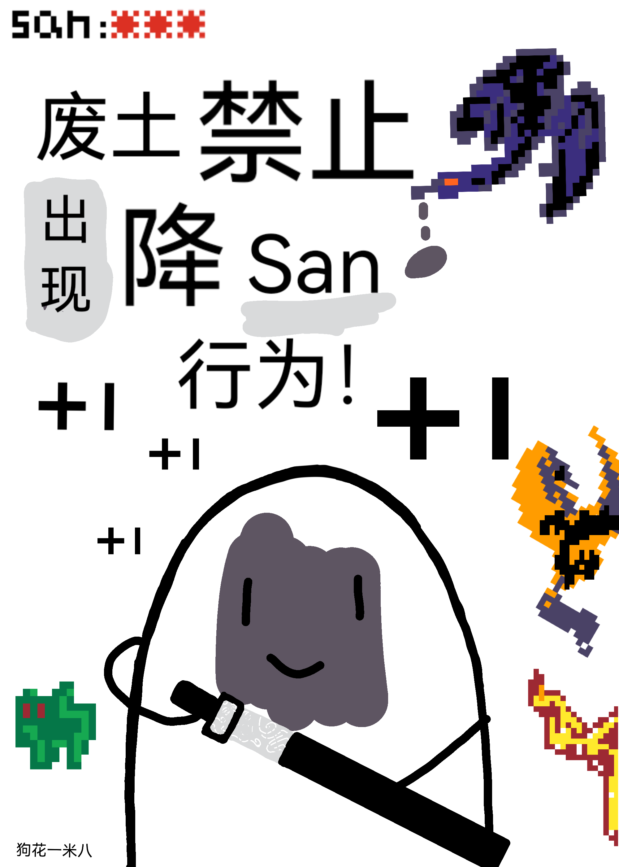 废土禁止出现降san行为