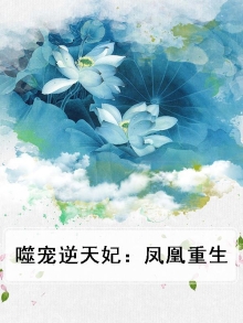 重生凰妃逆天下全文免费