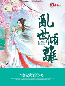 乱世倾离