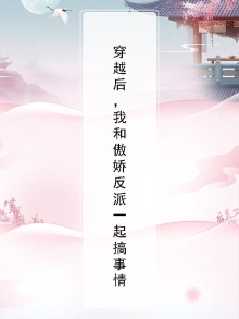 穿越后,我和傲娇反派一起搞事情免费阅读