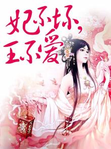 王妃不好管