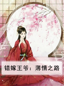 错嫁王爷单挑敢不敢全文免费阅读