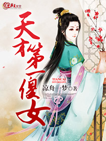 天才第一傻女